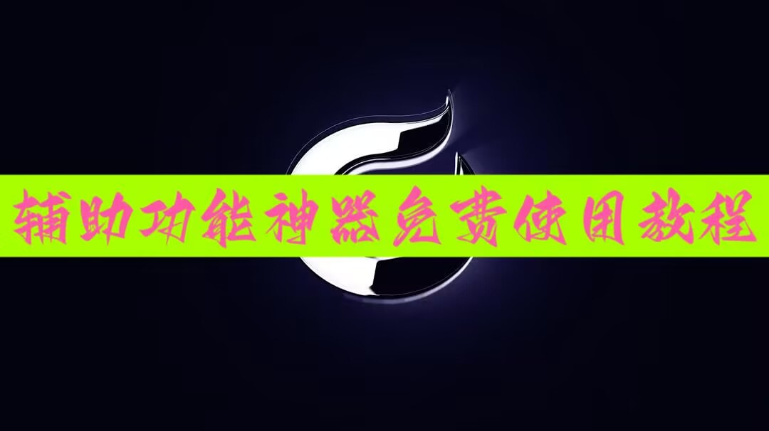 推荐一款“永胜联盟开挂辅助软件”开挂详细教程 p1